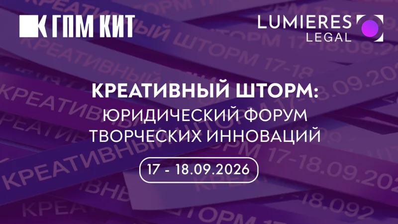 Креативный шторм: Юридический форум творческих инноваций