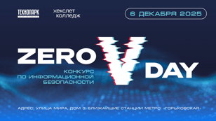 V ежегодный Конкурс по информационной безопасности «ZERO-DAY» 