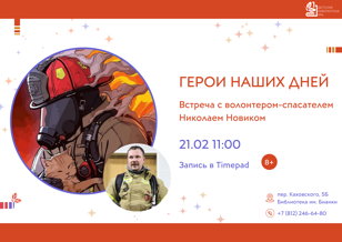 Герои наших дней