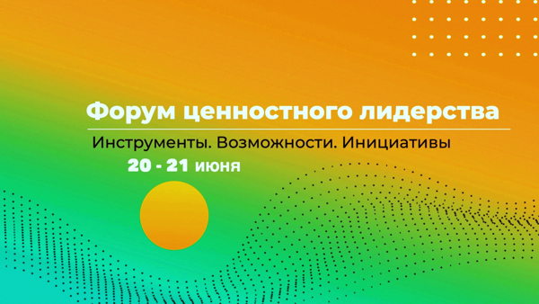 Форум ценностного лидерства. Инструменты. Возможности. Инициативы