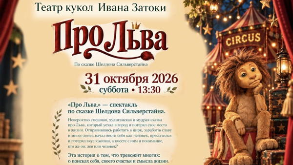 Кукольный театр Ивана Затока представляет спектакль «ПРО ЛЬВА»