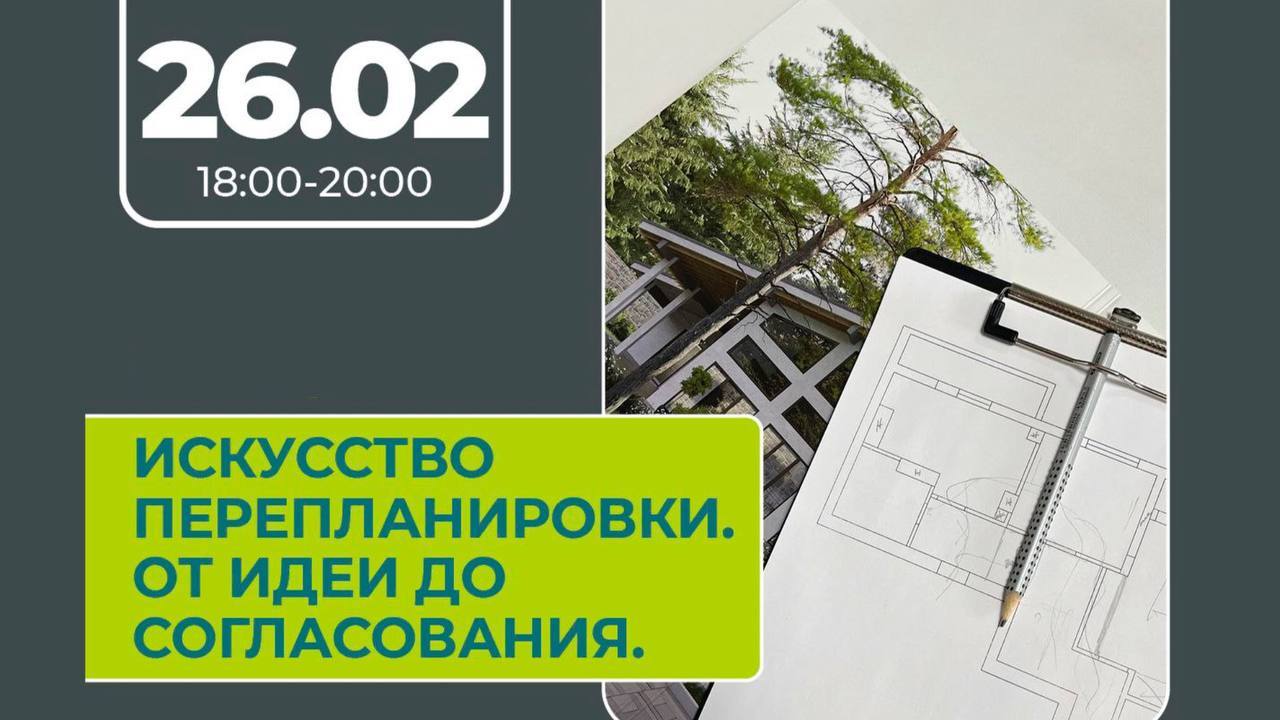 Искусство перепланировки: от идеи до согласования