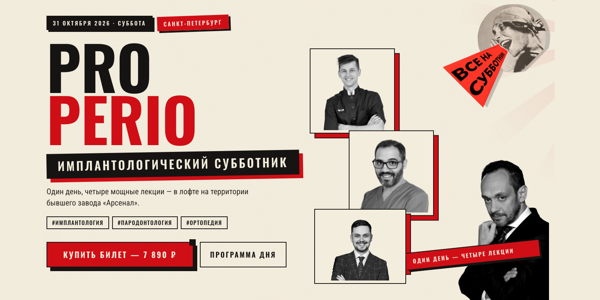 PRO PERIO — ИМПЛАНТОЛОГИЧЕСКИЙ СУББОТНИК