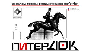 Мастер-класс Филиппа Фисенко  «Создание оригинального сюжета на основе реальных исторических событий»