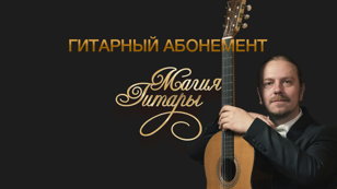 Анатолий Изотов. Классическая гитара