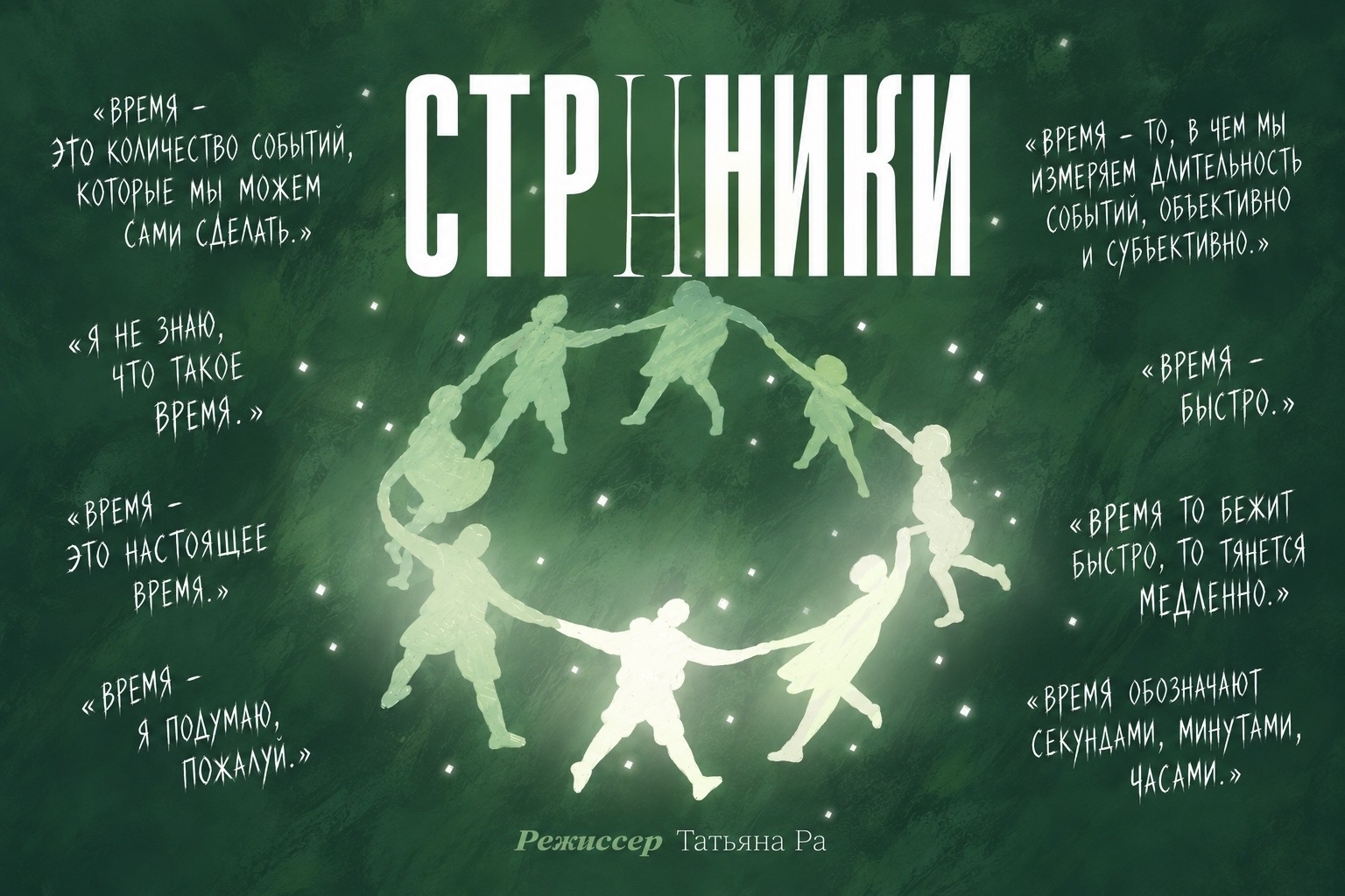 Медиаперформанс «Странники»