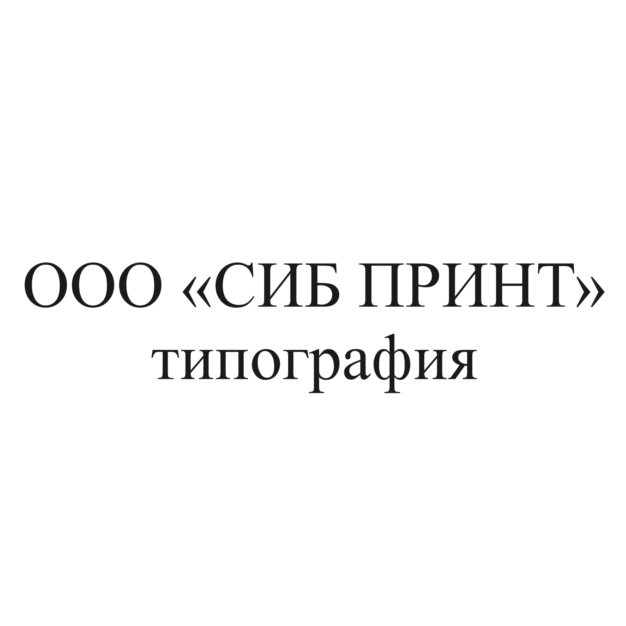 Типография «Сиб-принт»