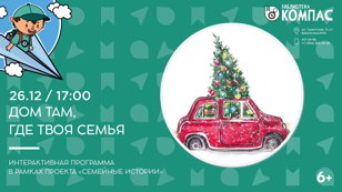 Дом там, где твоя семья (6+) 