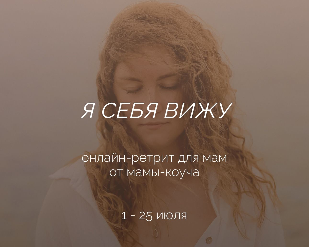 Онлайн-ретрит для мам от мамы-коуча