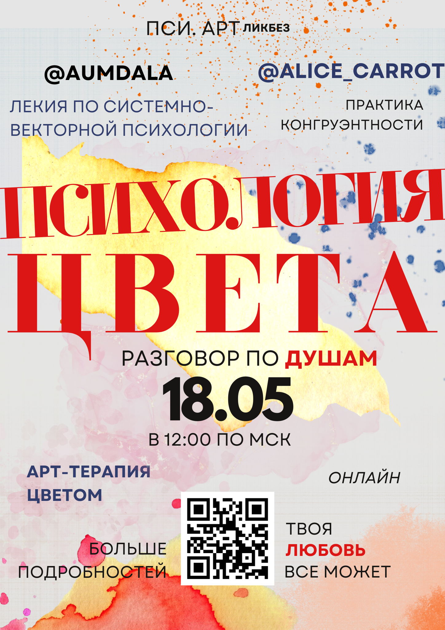 "Психология цвета" вебинар с арт-терапией