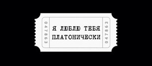 Я ЛЮБЛЮ ТЕБЯ ПЛАТОНИЧЕСКИ