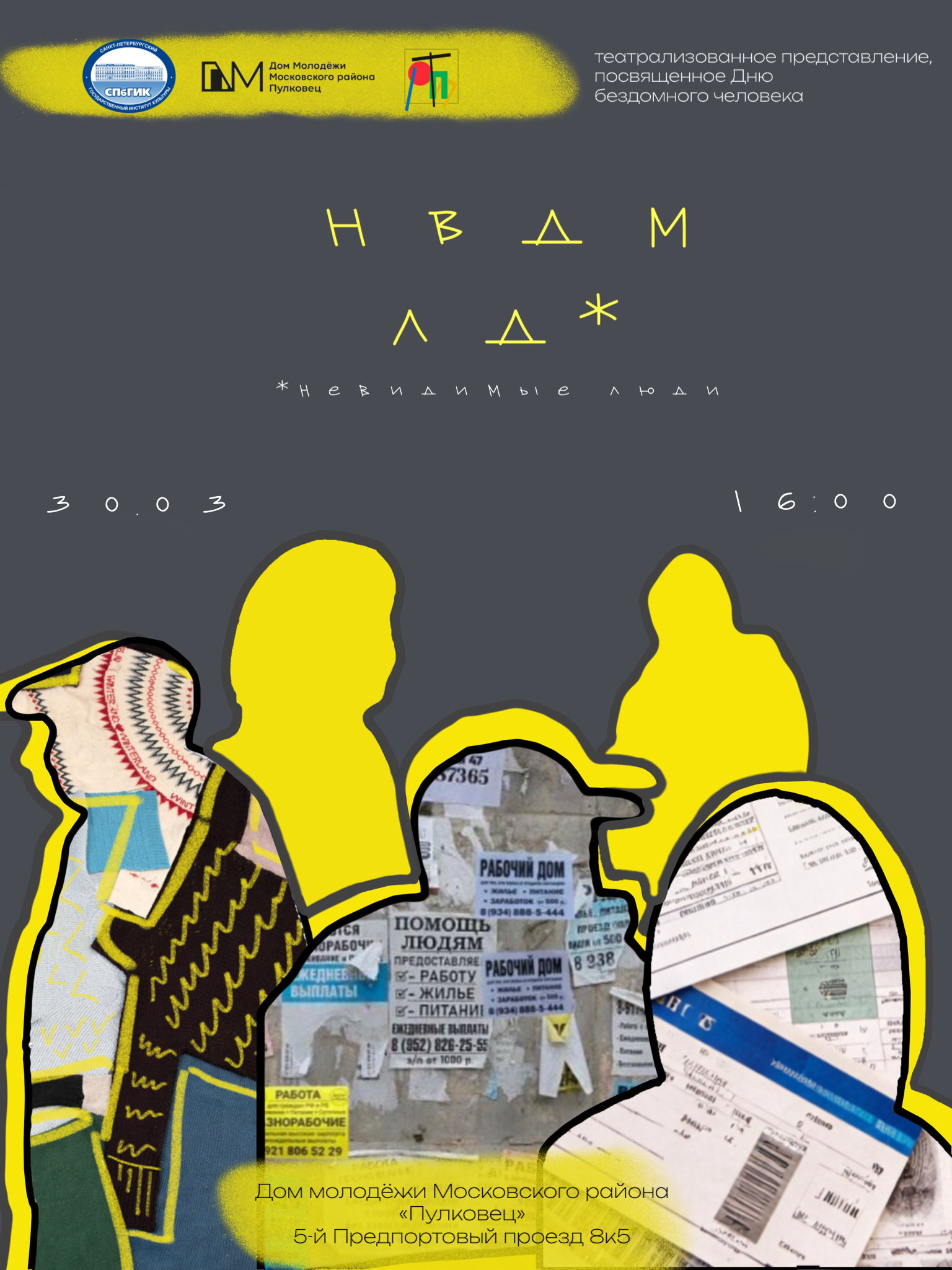 Театрализованное представление «Невидимые люди»