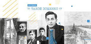 Паблик-ток «Биографический миф Зощенко. Правда и вымысел»