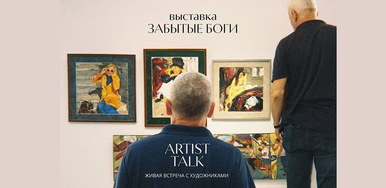 Artist Talk — открытая встреча с художниками выставки «Забытые боги»