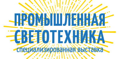 Выставка Промышленная светотехника 2015