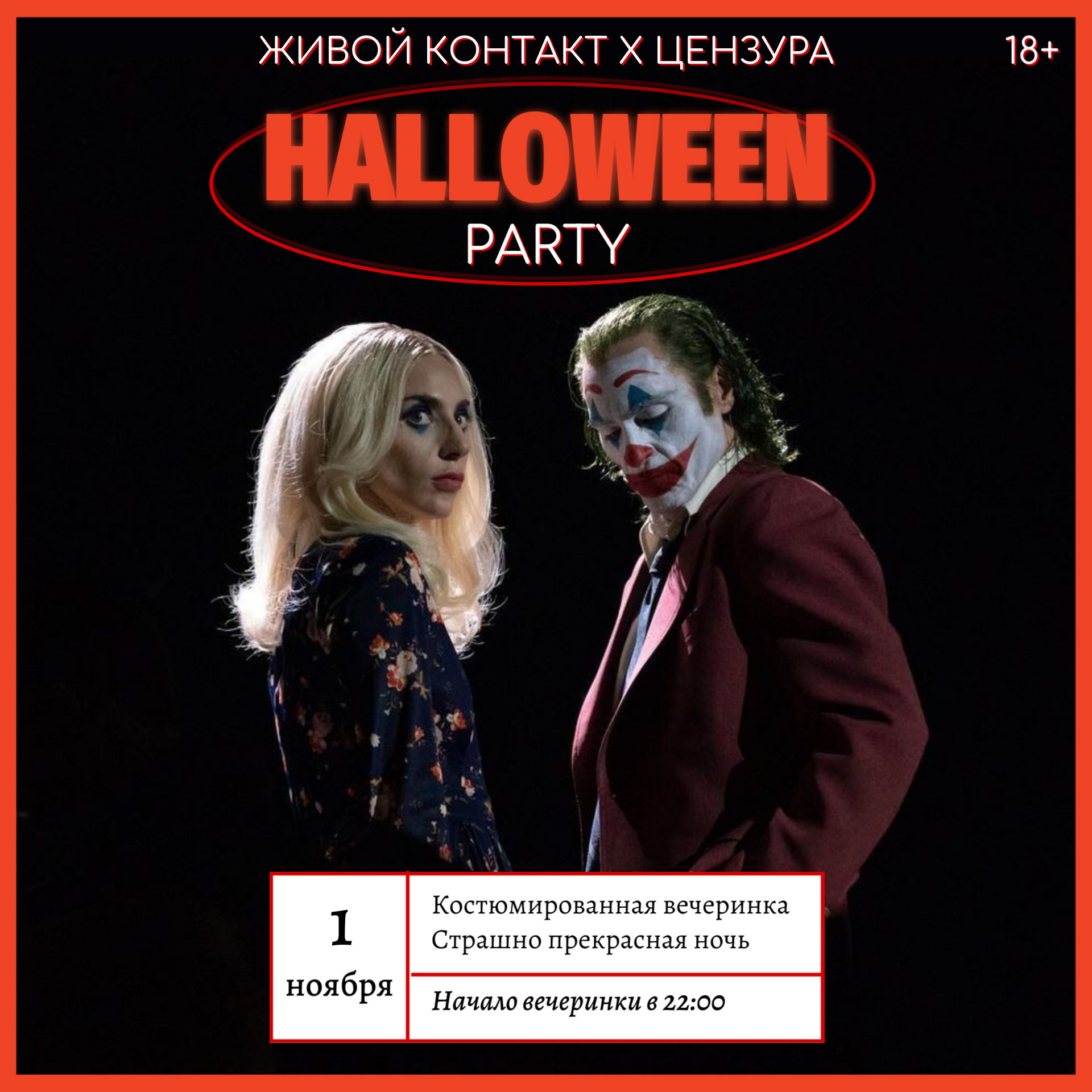 Живой Контакт. HALLOWEEN PARTY 2024