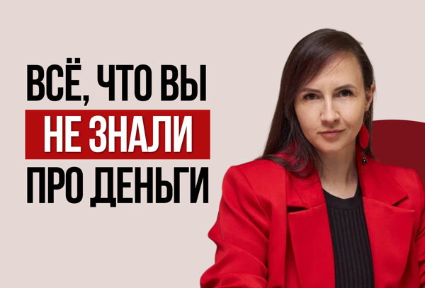 Провокативная встреча "Всё, что вы не знали про деньги"