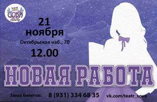 Cпектакль "Новая работа"