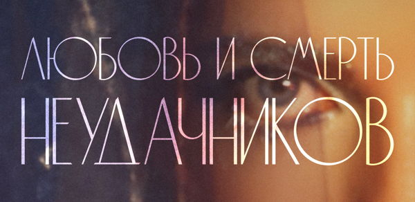 спектакль ЛЮБОВЬ и СМЕРТЬ неудачников