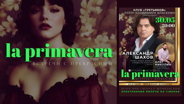 Встречи с прекрасным. LA PRIMAVERA Александра Шахова в клубе «Третьяков»