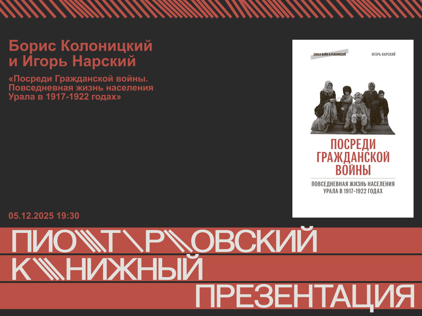 Презентация книги «Посреди Гражданской войны. Повседневная жизнь населения Урала в 1917-1922 годах»