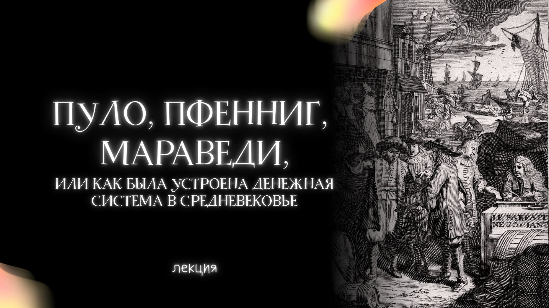 Пуло, пфенниг, мараведи, или Как была устроена денежная система в Средневековье