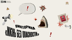 Жизнь без опасности