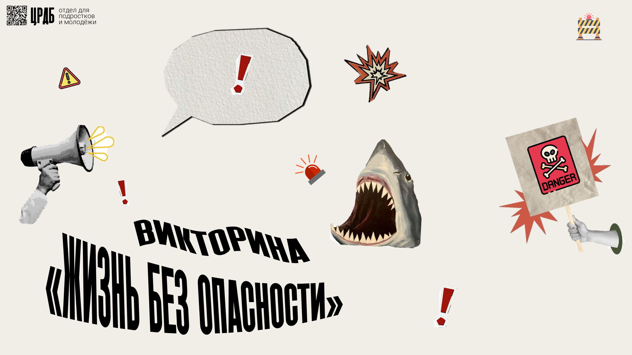 Жизнь без опасности