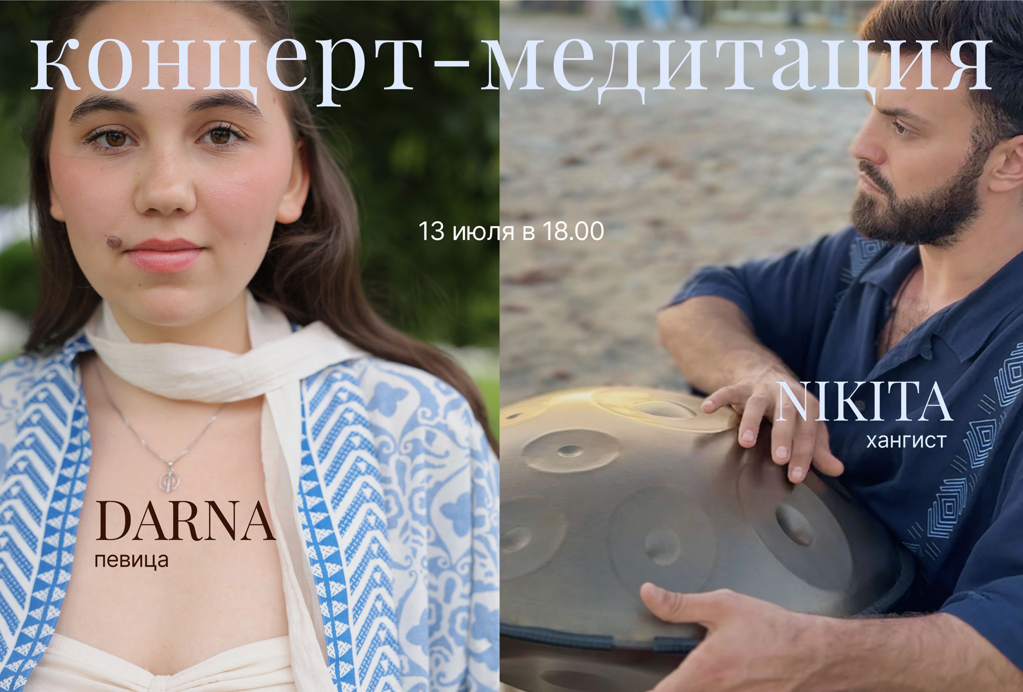 Концерт-медитация DARNA