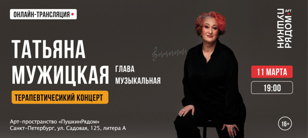 Концерт Татьяны Мужицкой