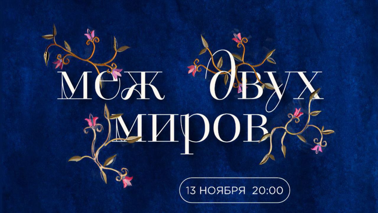 Вечер русской и еврейской музыки «Меж двух миров»