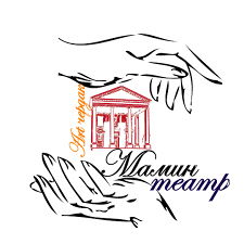 Арт-чердак "Мамин театр"