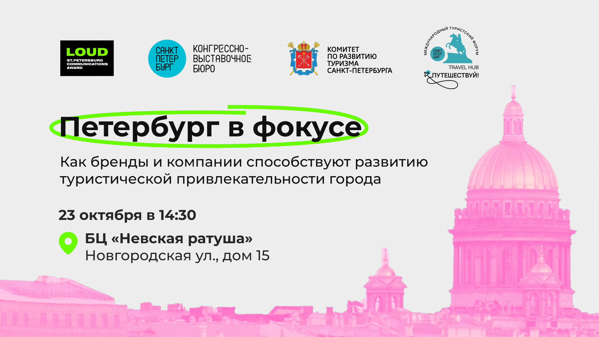 Петербург в фокусе: как бренды и компании помогают развивать туристическую привлекательность города