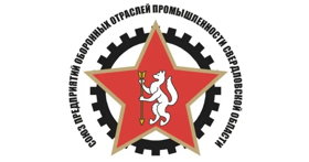 Союз предприятий оборонных отраслей промышленности Свердловской области