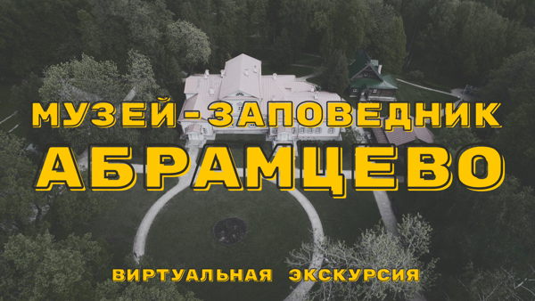 Виртуальная экскурсия «Музей-заповедник Абрамцево»