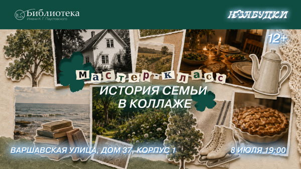 Мастер-класс «История семьи в коллаже»