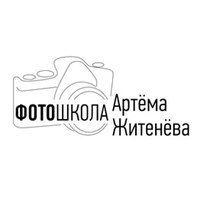Фотошкола Артема Житенева
