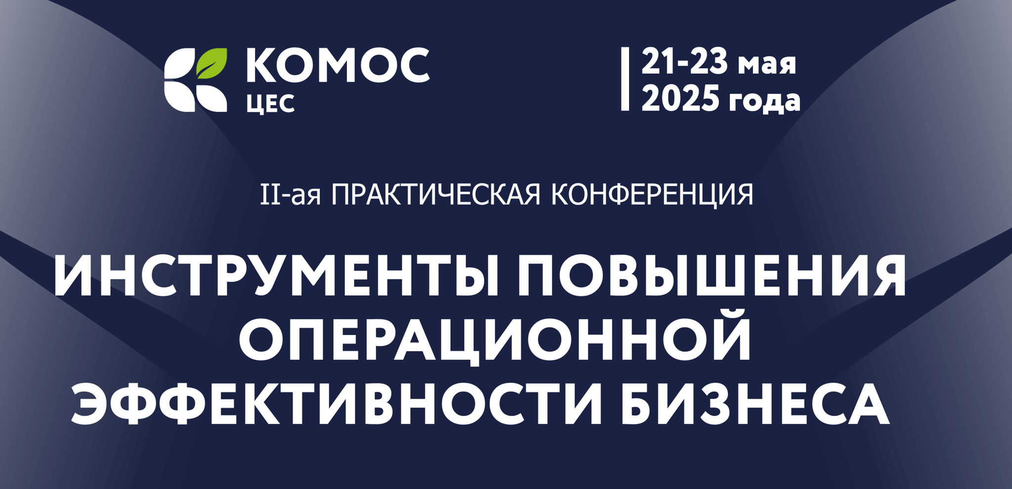 Инструменты повышения операционной эффективности бизнеса. II-ая практическая конференция