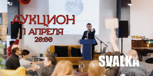 Смешной аукцион @ SVALKA+