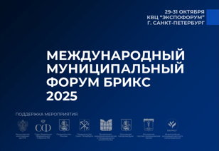Международный Муниципальный Форум БРИКС 2025