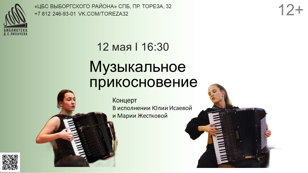 Музыкальное прикосновение