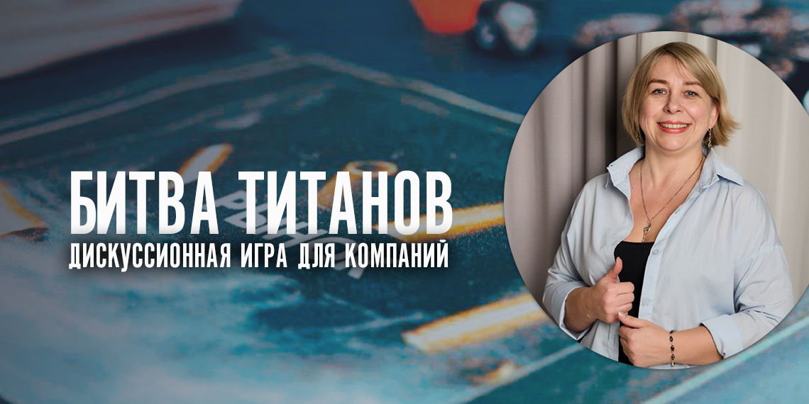 Дискуссионная игра-диагностика "Битва титанов" для компаний