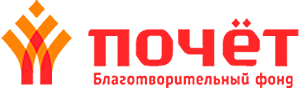 БФ Почёт