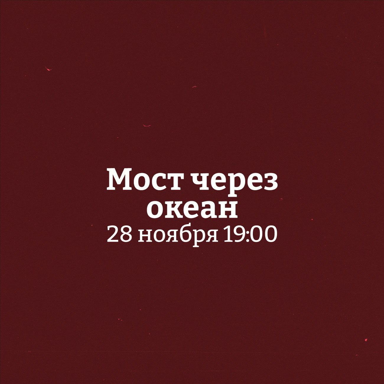 Концерт органной музыки "Мост через океан"