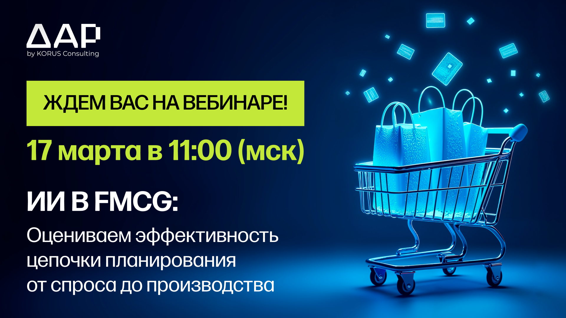 Вебинар «FMCG в реалиях ИИ: оцениваем эффективность цепочки планирования от прогнозирования спроса до планов производства»