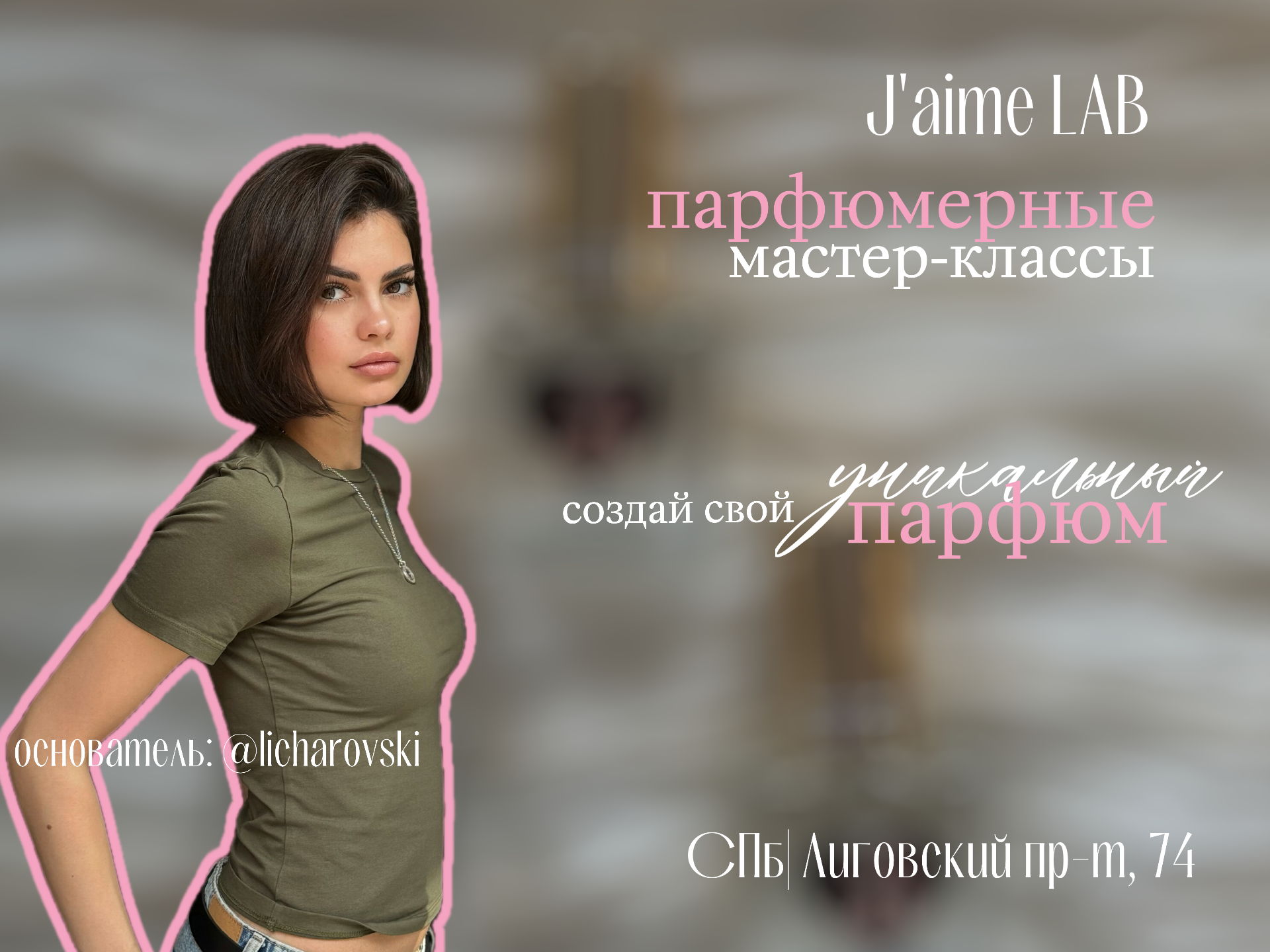 Мастер-класс по созданию парфюма от студии J&#039;aime LAB