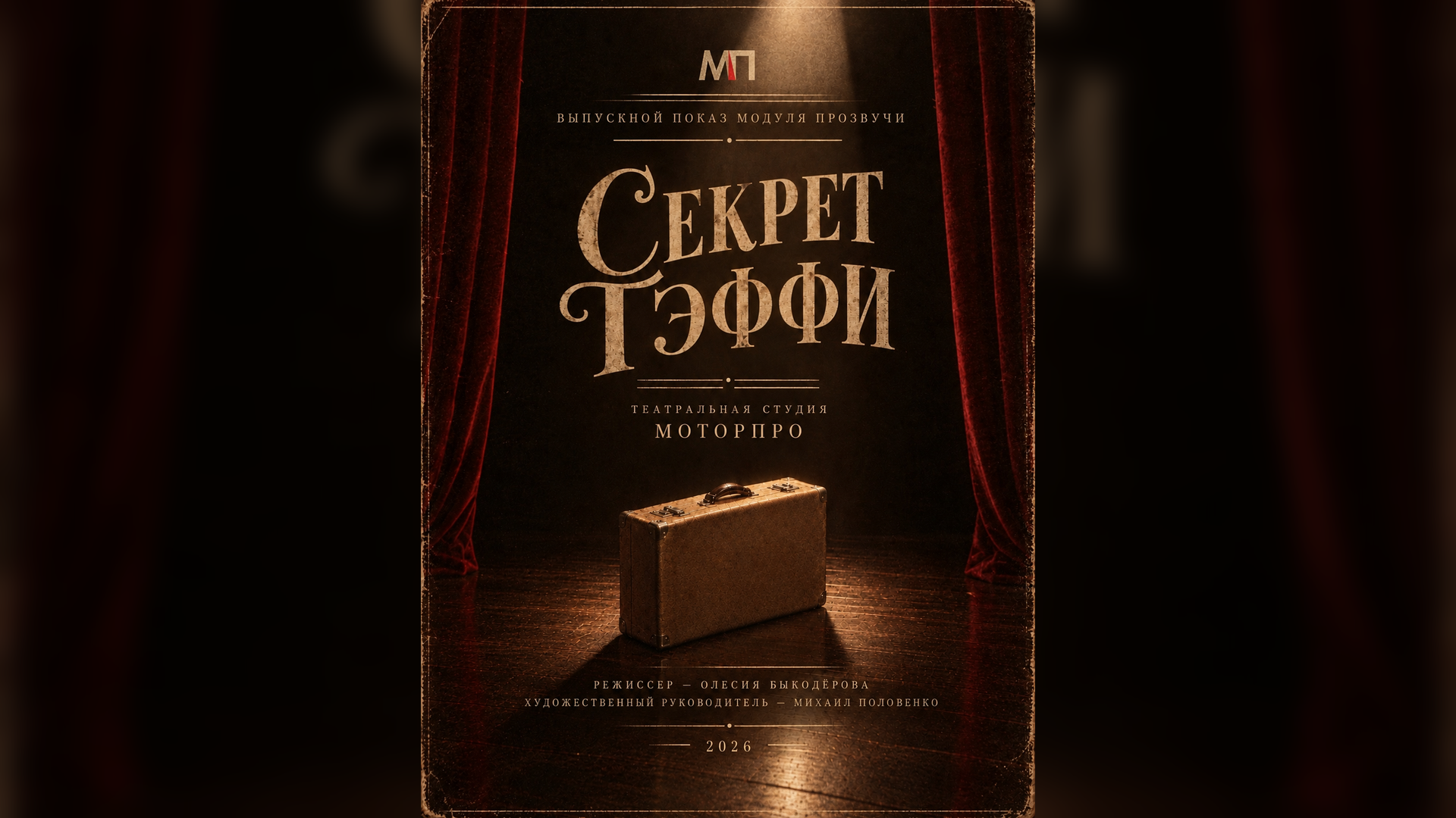 Выпускной показ модуля "ПроЗвучи"
