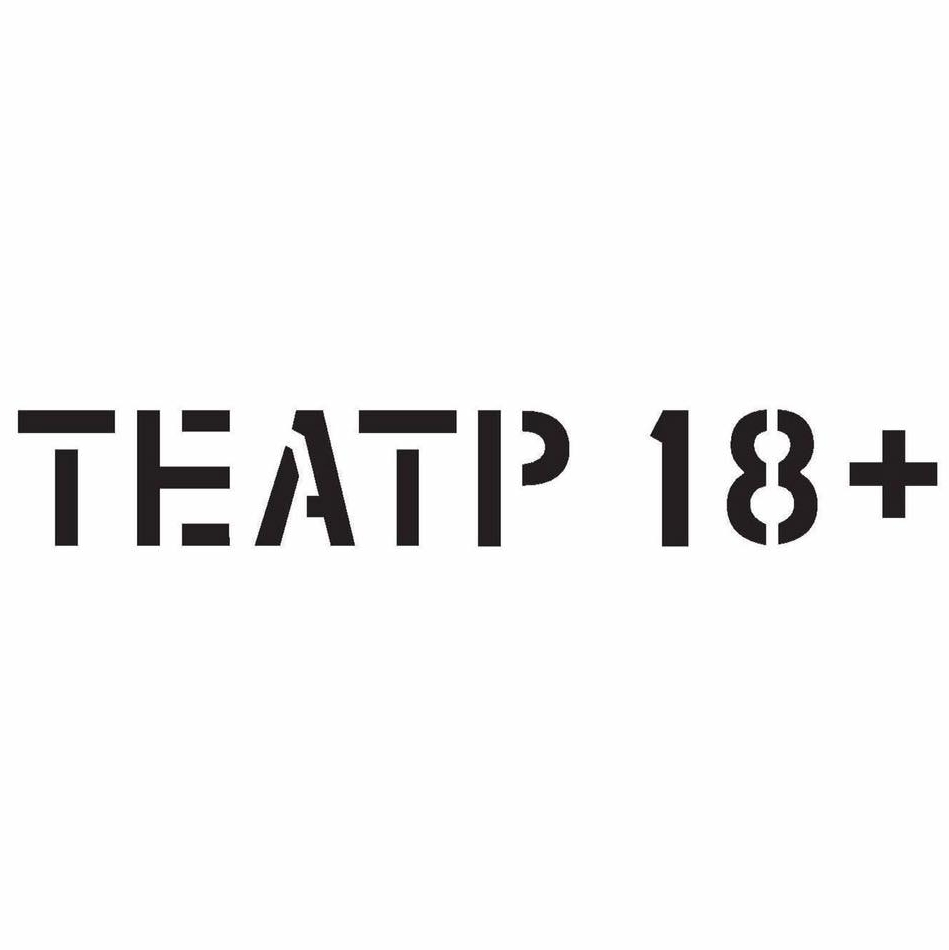 Театр 18+