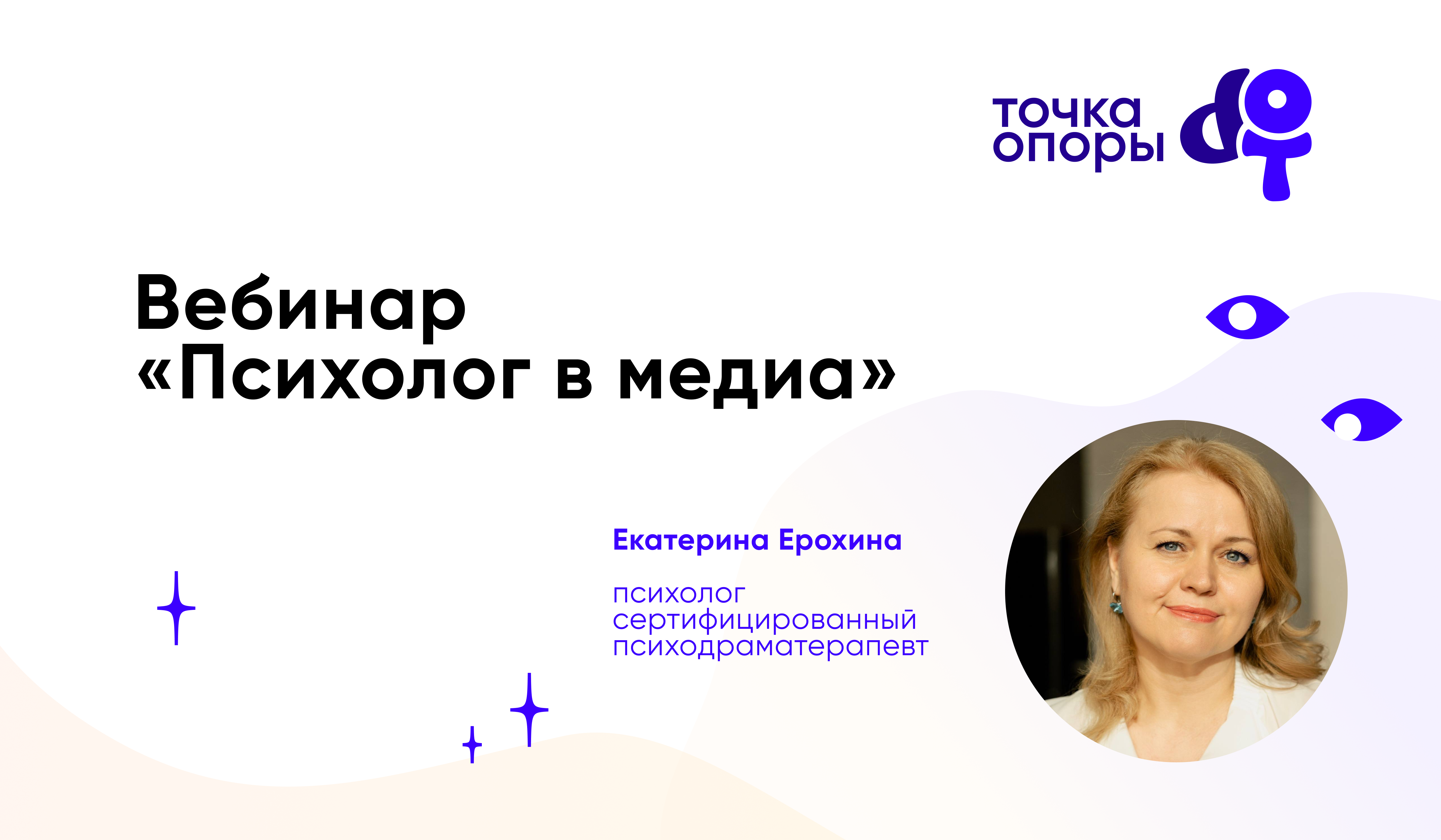 "Психолог в медиа" вебинар с Екатериной Ерохиной