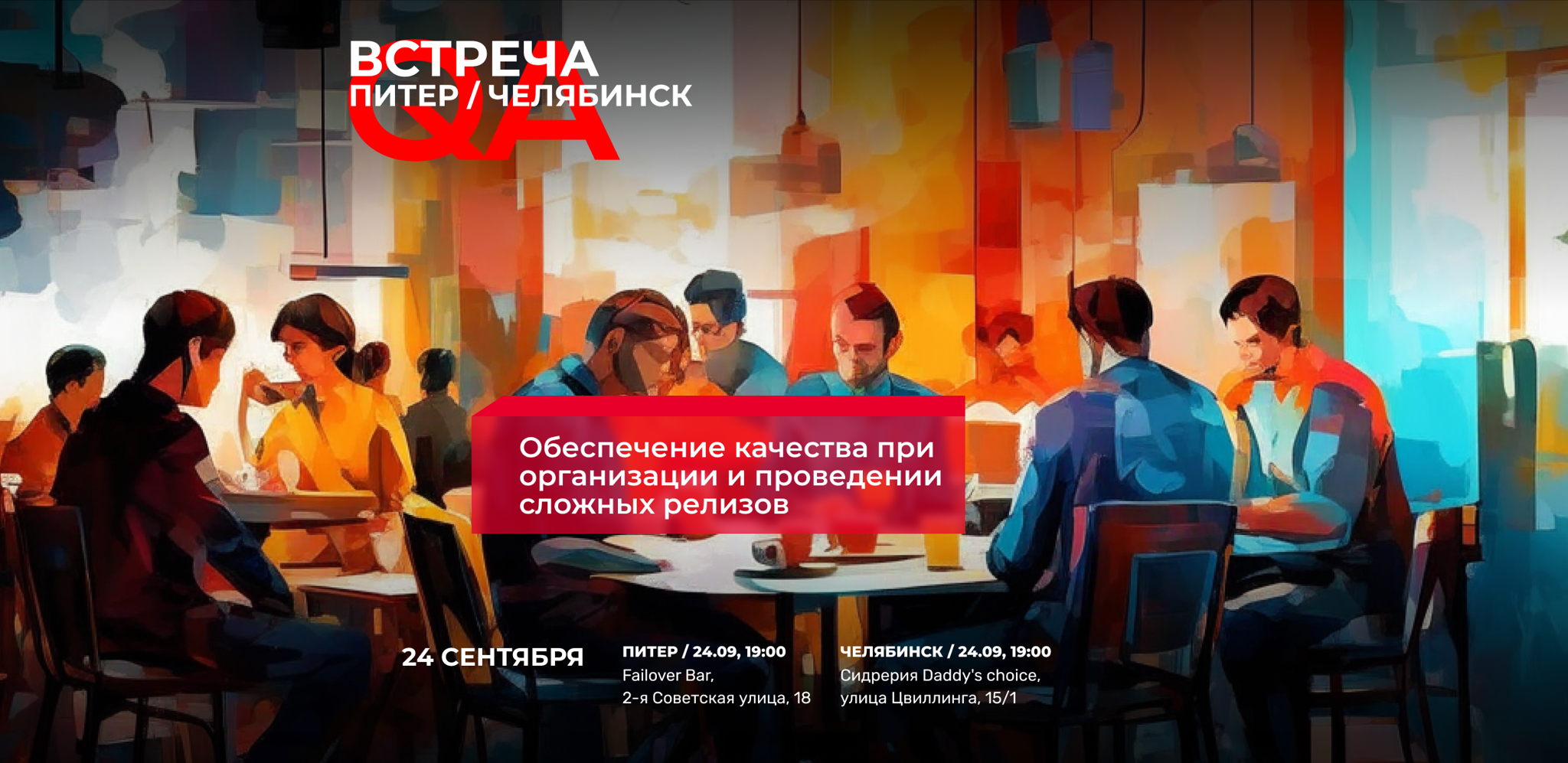 Обеспечение качества при организации и проведении сложных релизов